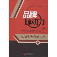 正版新书]品牌源动力:6C定位于战略执行湛广9787802349384