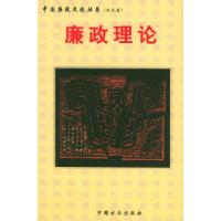 正版新书]廉政理论——中国廉政文化丛书寿永年9787801077769