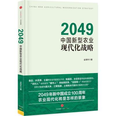 正版新书]2049:中国新型农业现代化战略金海年9787508656182