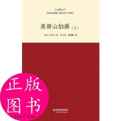 正版新书]基督山伯爵(上)(名家名译全译本)大仲马 著;李玉民,