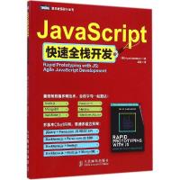 正版新书]JavaScript快速全栈开发马尔达诺夫9787115376091