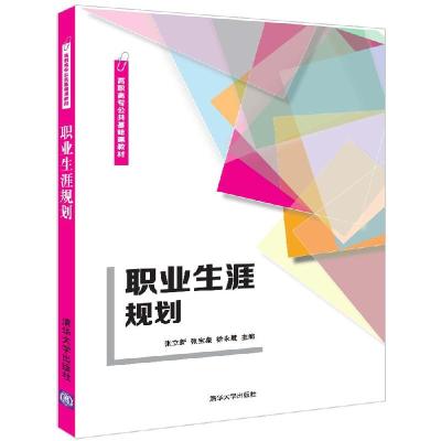 正版新书]职业生涯规划张立新、张宝泉、徐永慧9787302588405