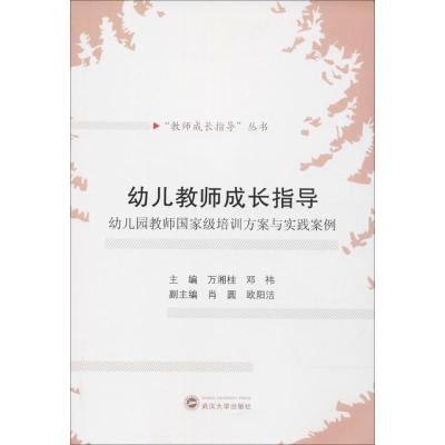 正版新书]幼儿教师成长指导:幼儿园教师重量培训方案与实践案例