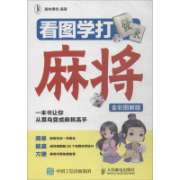 正版新书]看图学打麻将编者:爱林博悦9787115480309