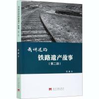 正版新书]我讲述的铁路遗产故事亢宾9787515410777