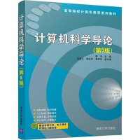 正版新书]计算机科学导论(第5版)瞿中9787302494942