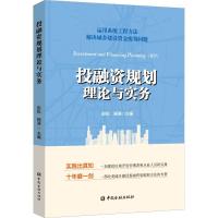 正版新书]投融资规划理论与实务彭松 杨涛9787504996282