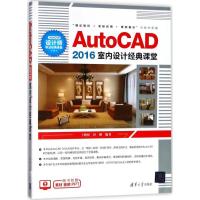 正版新书]AutoCAD2016室内设计经典课堂王晓婷9787302494652