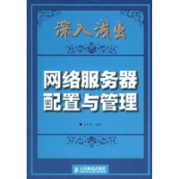 正版新书]深入浅出:网络服务器配置与管理赵松涛9787115142856