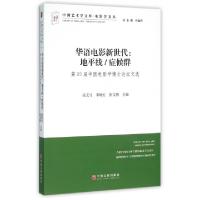 正版新书]华语电影新世代--地平线症候群(第20届中国电影学博士