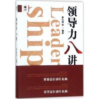 正版新书]领导力八讲蔡礼强9787520316675