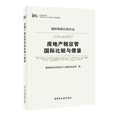 正版新书]房地产税征管国际比较与借鉴/国际税制比较论丛国家税