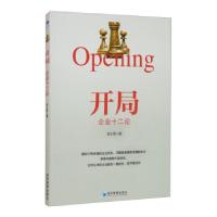 正版新书]开局:企业十二论李文明 著9787509678985