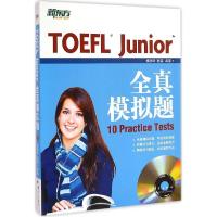 正版新书]TOEFL Junior全真模拟题杨彦琦9787802566583