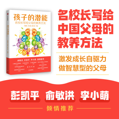 正版新书]孩子的潜能:名校长写给父母的教养方法刘长铭,冯恩洪