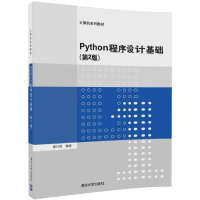 正版新书]Python程序设计基础(第2版)董付国9787302490562