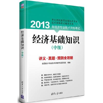 正版新书]经济基础知识(中级)(2013年经济专业技术资格考试)全国