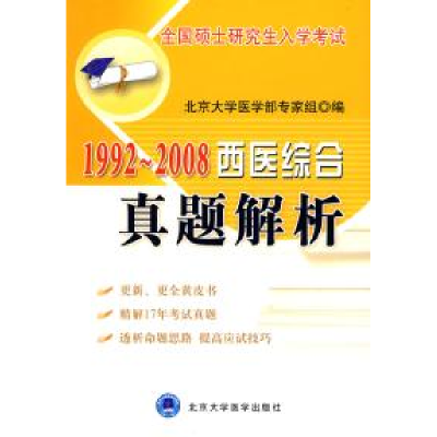 正版新书]全国硕士研究生入学考试:1992-2008西医综合真题解析