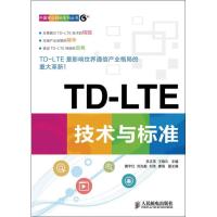 正版新书]TD-LTE技术与标准李正茂9787115323309