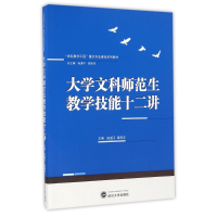 正版新书]大学文科师范生教学技能十二讲/陆道平陆道平、路海洋9