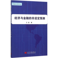 正版新书]经济与金融的非适定预测王潼9787515406435