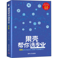 正版新书]果壳帮你选专业 2021版果壳guokr.com著9787302576327