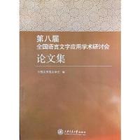 正版新书]第八届全国语言文字应用学术研讨会论文集中国应用语言