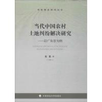 正版新书]当代中国农村土地纠纷解决研究张勤9787562080664