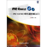 正版新书]PIC Easy Go:PIC16F883单片机轻松入门黄嘉辉97875124