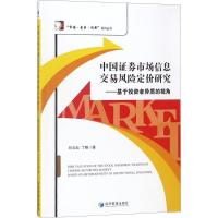 正版新书]中国证券市场信息交易风险定价研究:基于投资者异质的