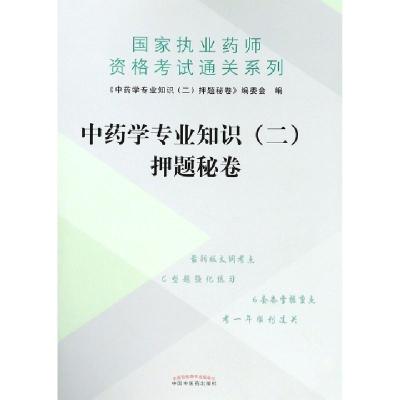 正版新书]中药学专业知识押题秘卷/执业药师资格考试通关系列中