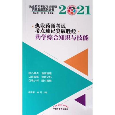 正版新书]2021年药学综合知识与技能张伶俐,杨晨9787513266918