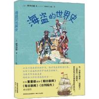 正版新书]海盗的世界史桃井治郎9787224135152