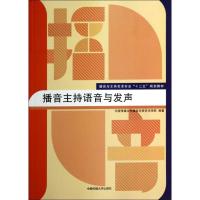 正版新书]播音主持语音与发声中国传媒大学播音主持艺术学院9787