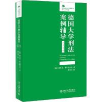 正版新书]德国大学刑法案例辅导 新生卷·第3版(德)埃里克·希尔根