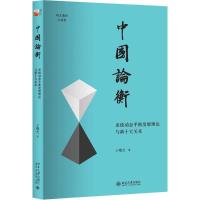 正版新书]中国论衡:系统动态平衡发展理论与新十大关系王曙光97