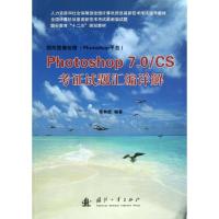 正版新书]Photoshop7.0/CS考证试题汇编详解常林虎9787118087635