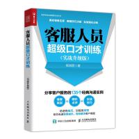 正版新书]客服人员超级口才训练(实战升级版)程淑丽978711549972