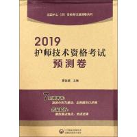 正版新书]全国护士(师)资格考试预测卷系列?护师技术资格考试预