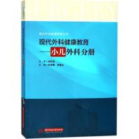 正版新书]现代外科健康教育(小儿外科分册)史雯嘉978756802206