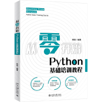 正版新书]从零开始 Python基础培训教程杨焓9787301316597