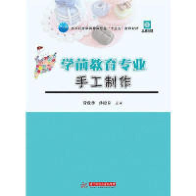 正版新书]学前教育专业手工制作曾俊萍,孙迎春9787568055055