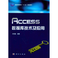 正版新书]Access数据库技术及应用冯伟昌9787030307088