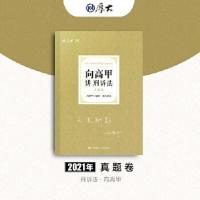 正版新书]向高甲讲刑诉法向高甲9787562097679