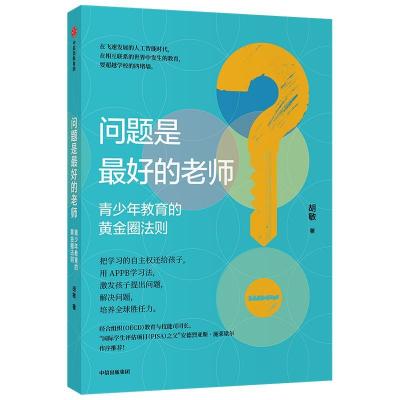 正版新书]问题是最好的老师 青少年教育的黄金圈法则胡敏9787521