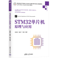 正版新书]STM32单片机原理与应用(高等学校电子信息类专业系列教