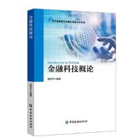 正版新书]金融科技概论管同伟 编著9787522003764