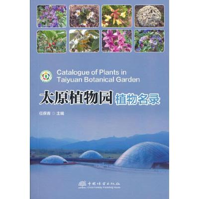 正版新书]太原植物园植物名录任保青|责编:袁理//盛春玲97875219