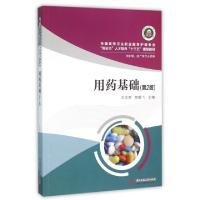 正版新书]用药基础(供护理助产等专业使用第2版全国高等卫生职业