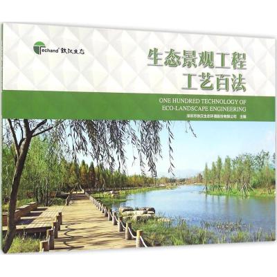 正版新书]生态景观工程工艺百法深圳市铁汉生态环境股份有限公司